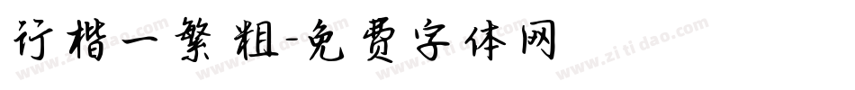 行楷一繁 粗字体转换